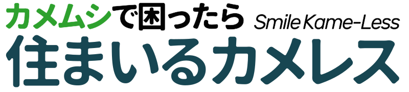 住まいるカメレス