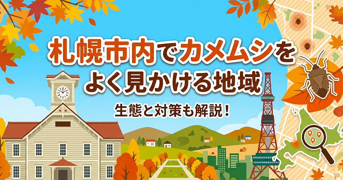 札幌市内でカメムシを見かける地域