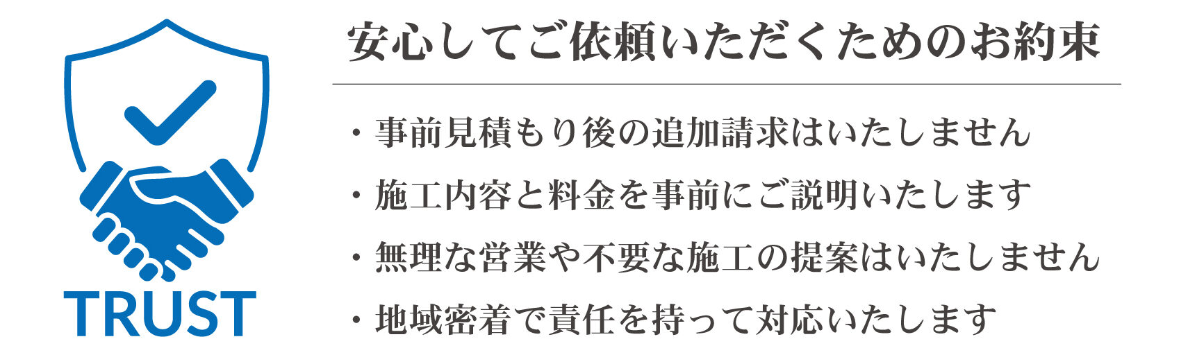安心してご依頼いただくためのお約束