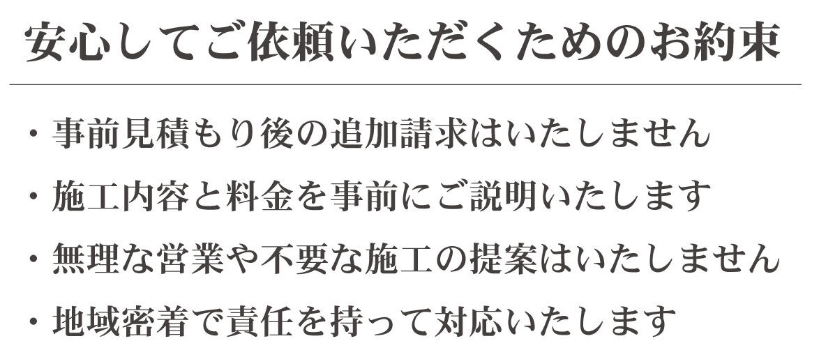 安心してご依頼いただくためのお約束