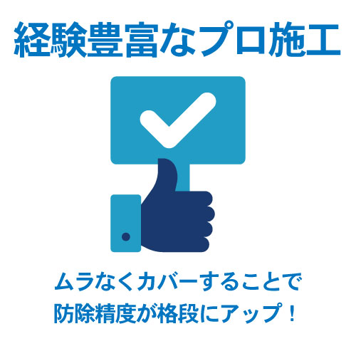 経験豊富なプロ施工